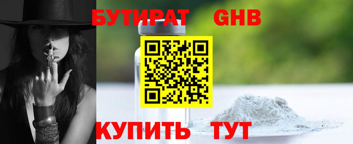 Южноуральск  Бутират  Вход с VPN  БУТИРАТ жидкий экстази 