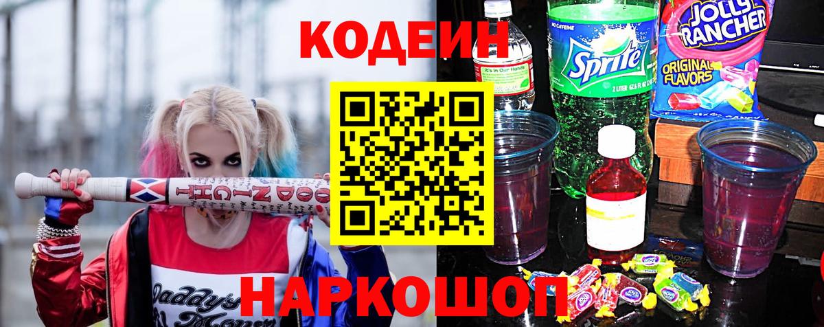 Южноуральск  Кодеин Purple Drank  Codein напиток Lean (лин)  Вход с VPN 