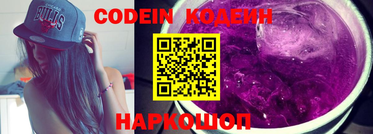 Codein напиток Lean (лин) Южноуральск